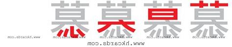 慕 倉頡